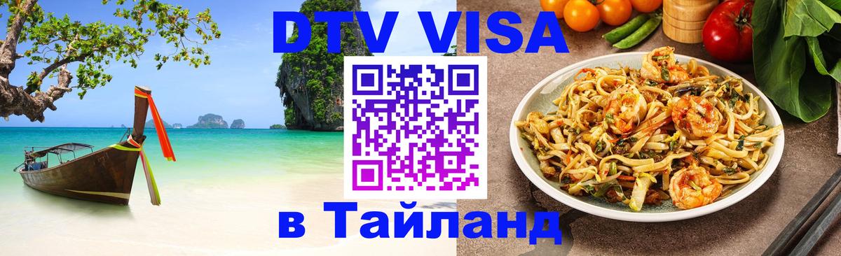 Стоимость и условия DTV визы — оформление в Таиланд под ключ - Первоуральск  18.11.2025 