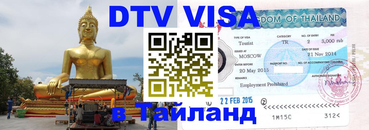 Виза ДТВ на 5 лет в Тайланд Первоуральск 