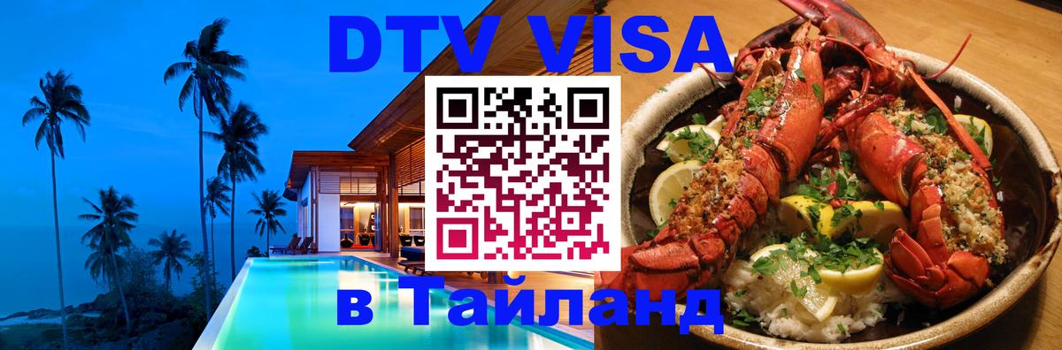 Visa ДТВ Тайланд помощь Первоуральск 